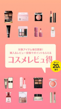 コスメレビュー得 20%ポイント還元キャンペーン