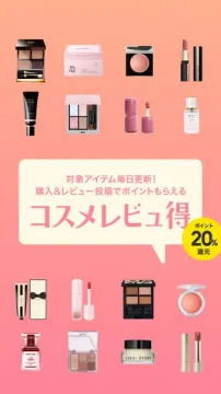 コスメレビュー得 20%ポイント還元キャンペーン
