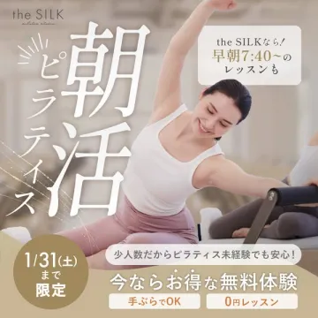 the SILK 朝活ピラティス 無料体験