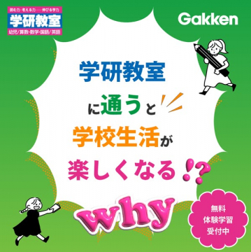 学研教室：学校生活が楽しくなる無料体験学習