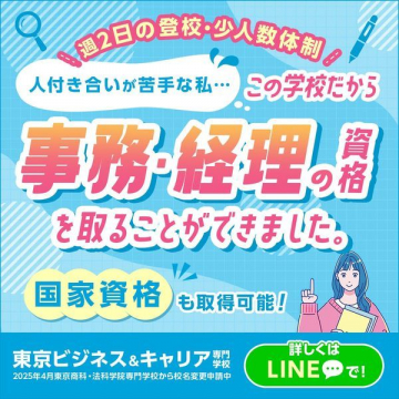 東京ビジネス＆キャリア専門学校「事務・経理資格取得プラン」