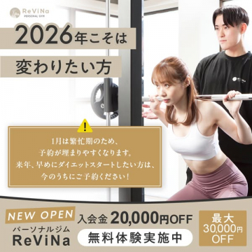 2026年こそ変わりたい方向け！ReViNaパーソナルジム無料体験