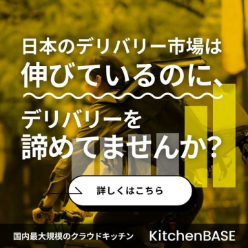 KitchenBASE クラウドキッチンサービス