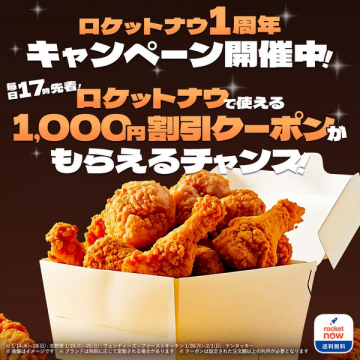 ロケットナウ1周年記念！1,000円割引クーポンキャンペーン