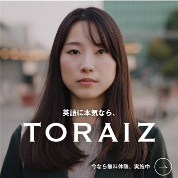 TORAIZ 英語学習プログラム 無料体験実施中