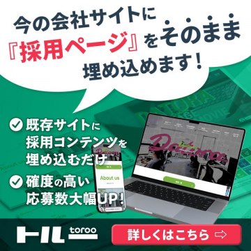 既存サイトへの採用ページ埋め込み機能「toroo」