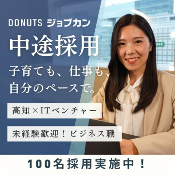 DONUTS ジョブカン：子育てと両立できる中途採用ビジネス職