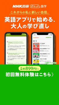 NHK出版ポケット語学 大人の英語学び直しアプリ