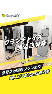 chocoZAP 無人ビジネス フランチャイズ加盟店募集