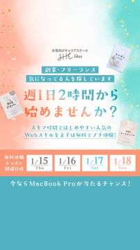 SHElikes 副業・フリーランスWebスキル無料体験