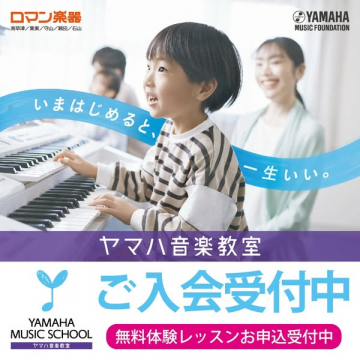 ヤマハ音楽教室 ご入会・無料体験レッスン受付中