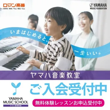 ヤマハ音楽教室 ご入会・無料体験レッスン受付中