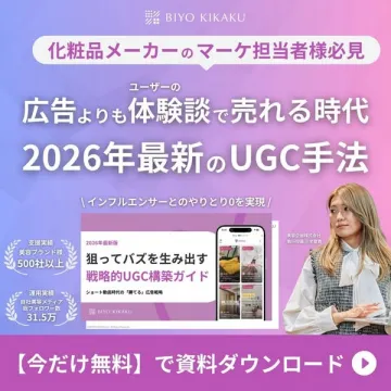 化粧品メーカー向け2026年最新UGC手法戦略ガイド無料資料