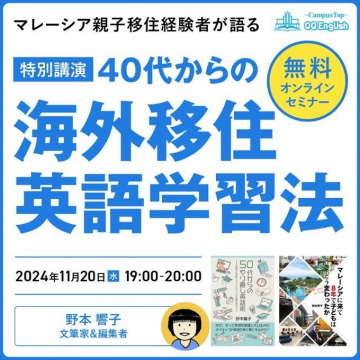 40代からの海外移住英語学習法 ～無料オンラインセミナー～