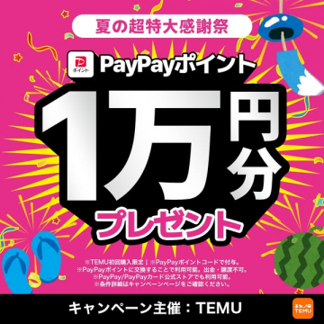 TEMU夏の超特大感謝祭PayPayポイント1万円分プレゼント