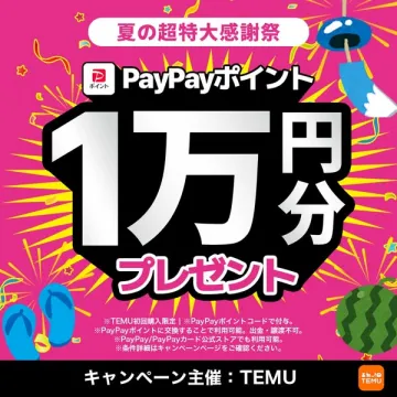 TEMU夏の超特大感謝祭PayPayポイント1万円分プレゼント