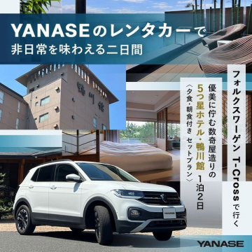 YANASEのレンタカーで行く 鴨川館1泊2日プラン