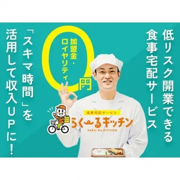 低リスク開業できる食事宅配サービス