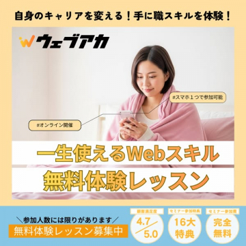 ウェブアカ一生使えるWebスキル無料体験レッスン