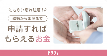 ゼクシィ 結婚から出産まで申請すればもらえるお金情報