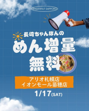 長崎ちゃんぽんのめん増量無料キャンペーン