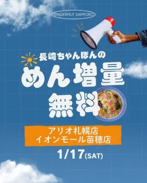 長崎ちゃんぽんのめん増量無料キャンペーン