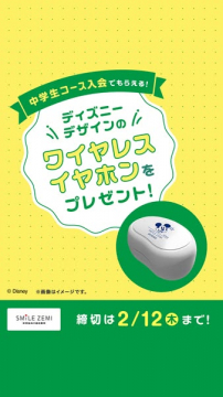 スマイルゼミ中学生コース入会特典！ディズニーイヤホン