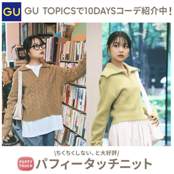 GU パフィータッチニット 10DAYSコーデ紹介中