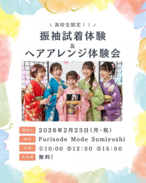 高校生限定！振袖とヘアアレンジ体験会