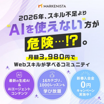 AIスキル学習コミュニティMARKENISTA