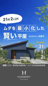 賢い平屋の完成見学会（松阪市開催）