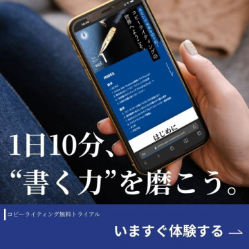1日10分で書く力を磨く！コピーライティング無料体験講座