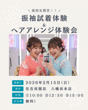 高校生限定振袖試着とヘアアレンジ体験会