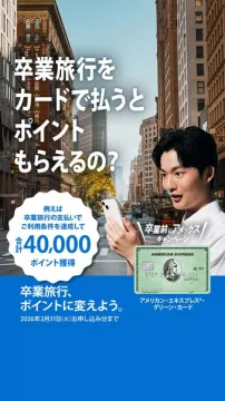卒業旅行支払い向けアメックスカードのポイントキャンペーン