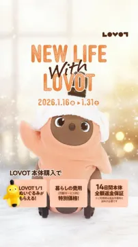 LOVOT新生活スタート応援キャンペーン