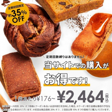 定期初回限定 約35%OFFでお得なパンセット