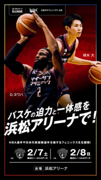 三遠ネオフェニックス バスケ迫力体験！浜松アリーナ生観戦