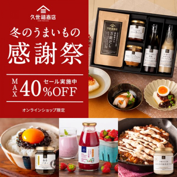 久世福商店 冬の美味感謝祭 最大40%OFFセール