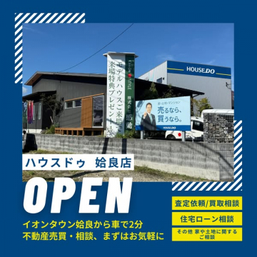 ハウスドゥ姶良店オープン記念不動産売買相談