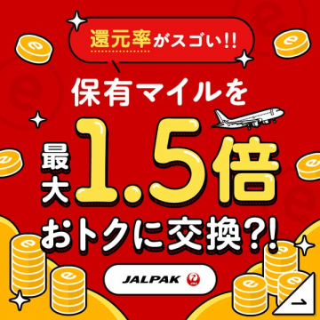 JALPAKのマイル交換キャンペーンで、保有マイルを最大1.5倍お得に交換するプロモーション
