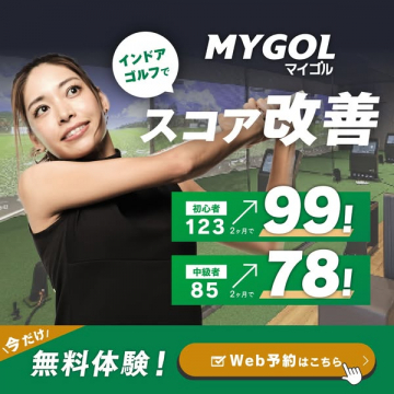 MYGOLマイゴル インドアゴルフでスコア改善を目指す無料体験キャンペーン
