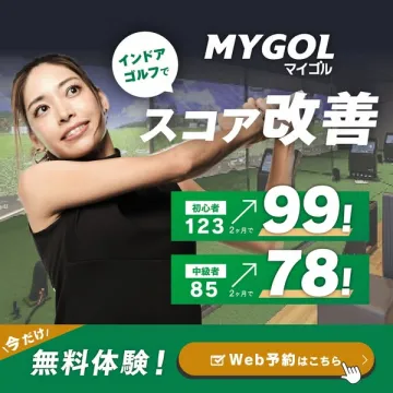 MYGOLマイゴル インドアゴルフでスコア改善を目指す無料体験キャンペーン