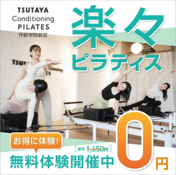 TSUTAYA Conditioning PILATES 作新学院前店 無料体験会