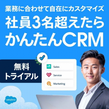 業務に合わせて自在にカスタマイズ かんたんCRM 無料トライアル