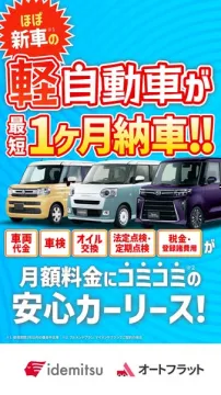ほぼ新車の軽自動車を最短1ヶ月で納車するコミコミ安心カーリース