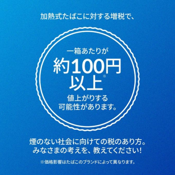 加熱式たばこの増税に関するお知らせ