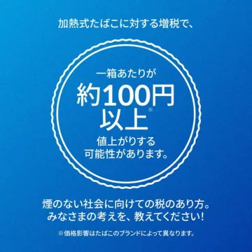 加熱式たばこの増税に関するお知らせ