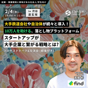 スタートアップが大企業と繋がる戦略ゲストトーク＆交流会