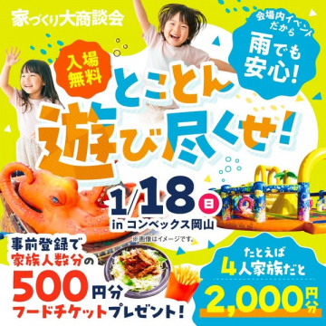 家族みんなで楽しめる「家づくり大商談会」と室内遊び場イベント