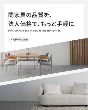 関家具の品質を法人価格で手軽に購入できる法人向け家具提供サービス